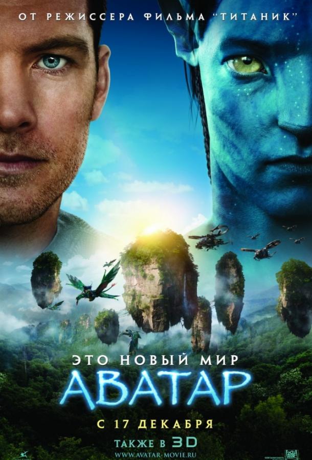 Смотреть на Лордфильм 2.0 Фильм Аватар 2009